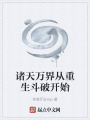 諸天萬(wàn)界從重生斗破開(kāi)始