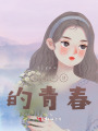 千篇一律的青春