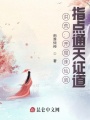 洪荒：開(kāi)局誅仙劍，指點(diǎn)通天證道