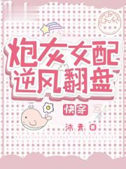 炮灰女配逆風(fēng)翻盤【快穿】