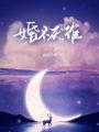 婚不厭詐