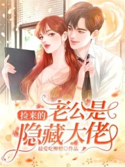 撿來的老公是隱藏大佬