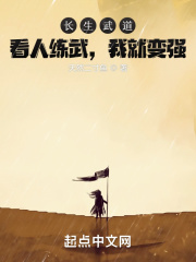 長生武道：看人練武，我就變強