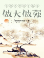 在修真界白手起家做大做強