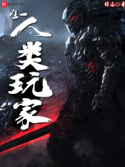 唯一人類(lèi)玩家