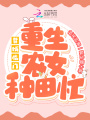 贅婿臨門：重生農女種田忙