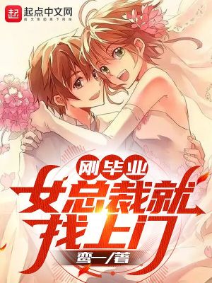 剛畢業，女總裁就找上門