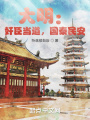 大明：奸臣當道，國泰民安
