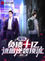 娛樂(lè)：負(fù)債十億，進(jìn)圈逆襲頂流