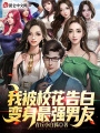 我被?；ǜ姘?，變身最強(qiáng)男友