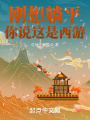 大唐：開局忽悠李二，打造仙朝