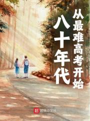 李亚东胡秀英小说《八十年代，从最难高考开始》在线阅读