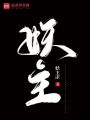 妖主！