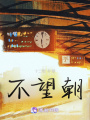 不望朝