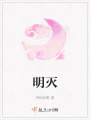 明滅
