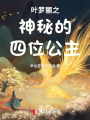 葉羅麗之神秘的四位公主