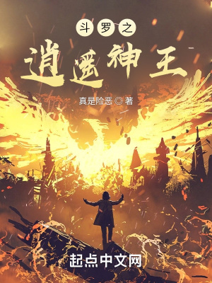斗羅之逍遙神王