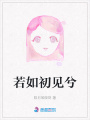 若如初見兮