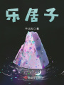 樂(lè )居子