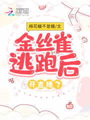 金絲雀逃跑后開直播了