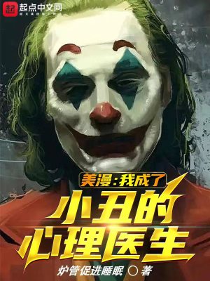 美漫：我成了小丑的心理醫生