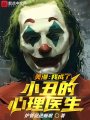 美漫：我成了小丑的心理醫生