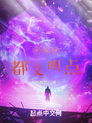 來地球，都文明點！