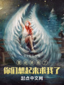 量劫降臨了，你們想起來求我了？