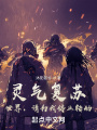 靈氣復蘇：世界，請為我停止轉動(dòng)