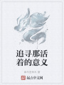 追尋那活著的意義