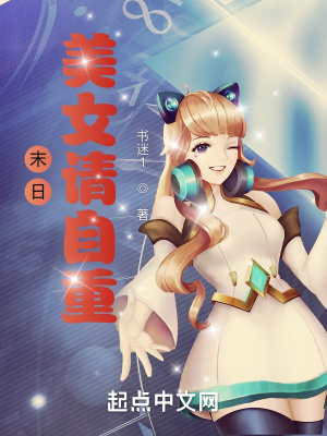 末日：美女請自重！