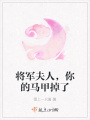 將軍夫人，你的馬甲掉了