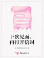 下次見面，再打開信封