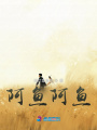 阿魚阿魚