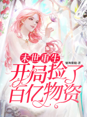 末世重生：開局撿了百億物資