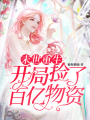 末世重生：開局撿了百億物資