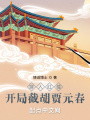 穿入紅樓，開(kāi)局截胡賈元春