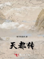 天都傳