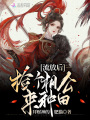 流放后，撿個相公來種田