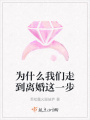 為什么我們走到離婚這一步