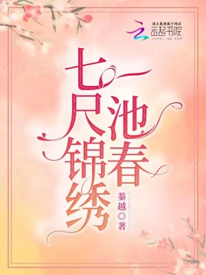 七尺錦繡一池春