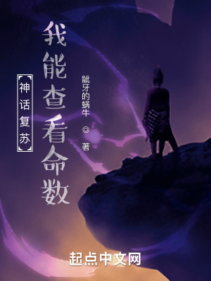 神話復蘇，我能查看命數