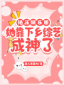 艷壓娛樂圈：她靠下鄉綜藝成神了