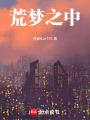 荒夢之中