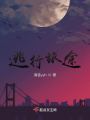 逃行旅途