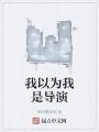 我以为我是导演