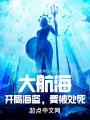 大航海：開局海盜,，要被處死