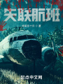 失聯航班