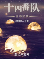 死神：十四番隊活動記錄