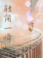 轉角一瞬